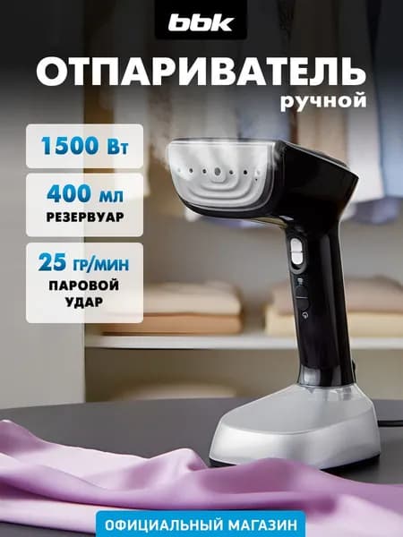 Отпариватель ручной для одежды BBK EGS-1501, мощность 1500 Вт, вертикальный, для дома, для штор , защита от перегрева, функция утюга, функция блокировки подачи пара