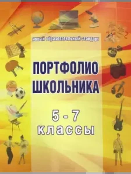 Комплект-папка. Портфолио школьника 5-7 класс