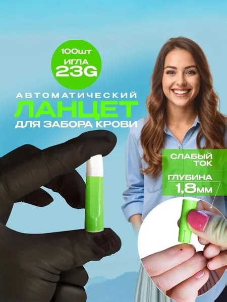 Ланцет автоматический для забора крови 23G, глубина 1,8 мм, 100 шт