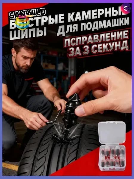 Набор для ремонта шин, 10 шт.