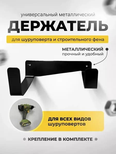 Держатель для шуруповерта и строительного фена на стену