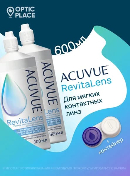 Многоцелевой раствор для контактных линз ACUVUE Revitalens (Акувью Ревиталенс) 300 мл - 2 шт., с контейнером для линз