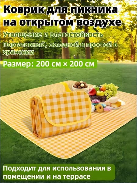Коврик для пикника, водонепроницаемый, складной, размер 200*200 см, желто-белый, подходит для отдыха и кемпинга