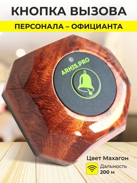 Кнопка вызова персонала официанта. Система вызова персонала ARHIS PRO