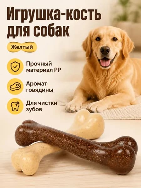 Игрушка для собак в виде косточки с говяжьим ароматом, 12 см, жёлтая, из PP-пластика с древесной крошкой для жевания и чистки зубов