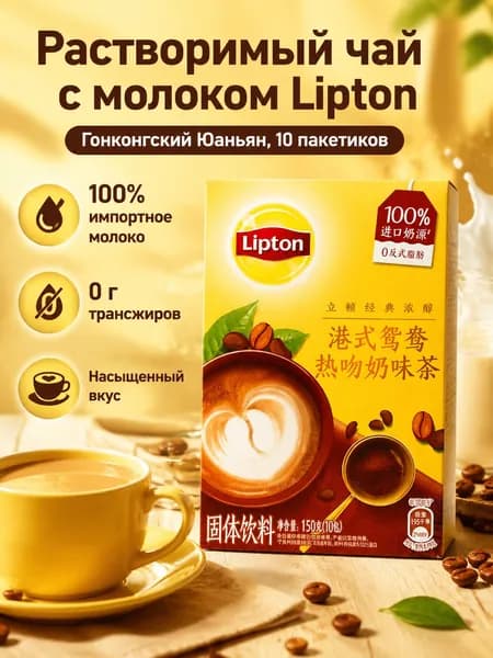 Растворимый чайный напиток со вкусом гонконгского юаньян (чай с кофе), 150 г (10 пакетиков)