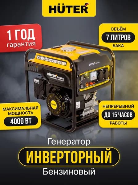 Генератор инверторный бензиновый Huter DN 4400i (3,8 кВт (max 4 кВт), чистый синус)