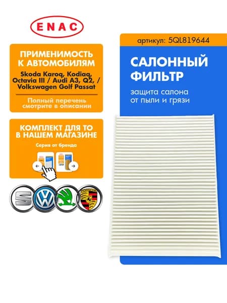 Фильтр салонный EC5QL819644 VAG