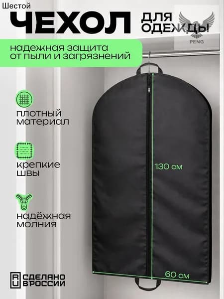 Чехол для одежды 130x60 см, 1 шт