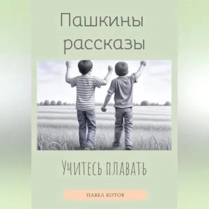 Учитесь плавать | Котов Павел | Электронная аудиокнига