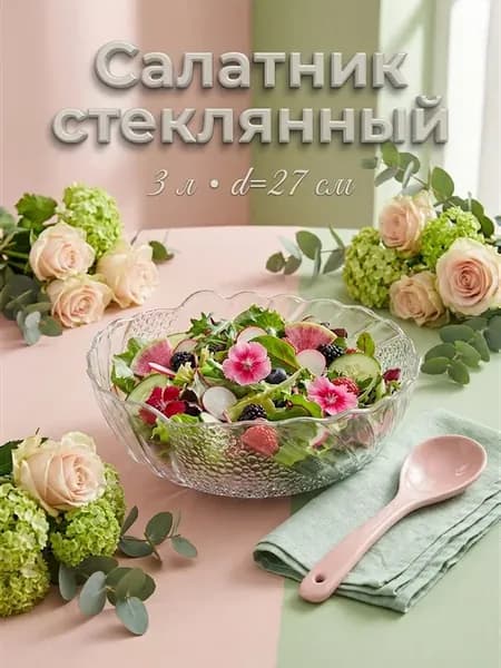 Салатник стеклянный 3 л, d=27 см