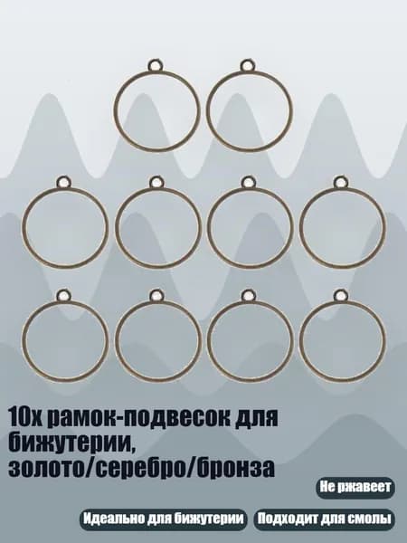10х рамок-подвесок для бижутерии, золото/серебро/бронза, Бронза