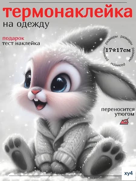 Термонаклейка для одежды детская заплатка термоклеевая декоративная Зайка размером 17х17 см