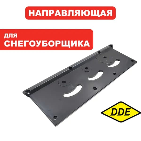 Направляющая для электрического снегоуборщика STE160