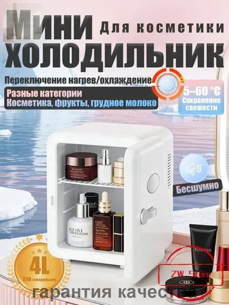Барный холодильник Мини-холодильник для косметики и напитков, 4 л, термоэлектрический (охлаждение/нагрев), для дома и авто, USB/12V/220V, белый