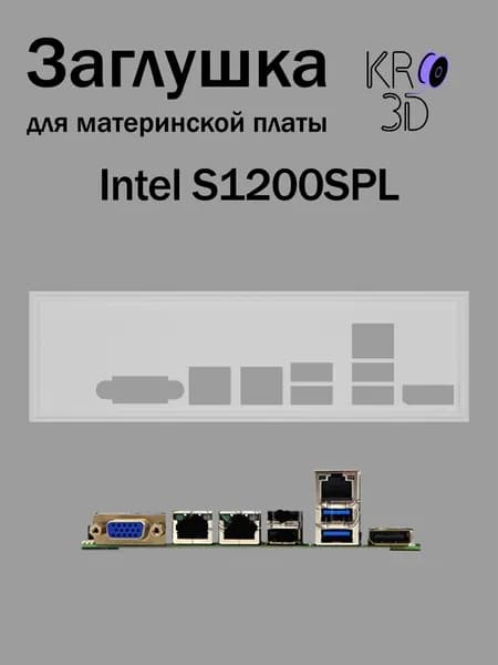 Заглушка для материнской платы Intel S1200SPL белая