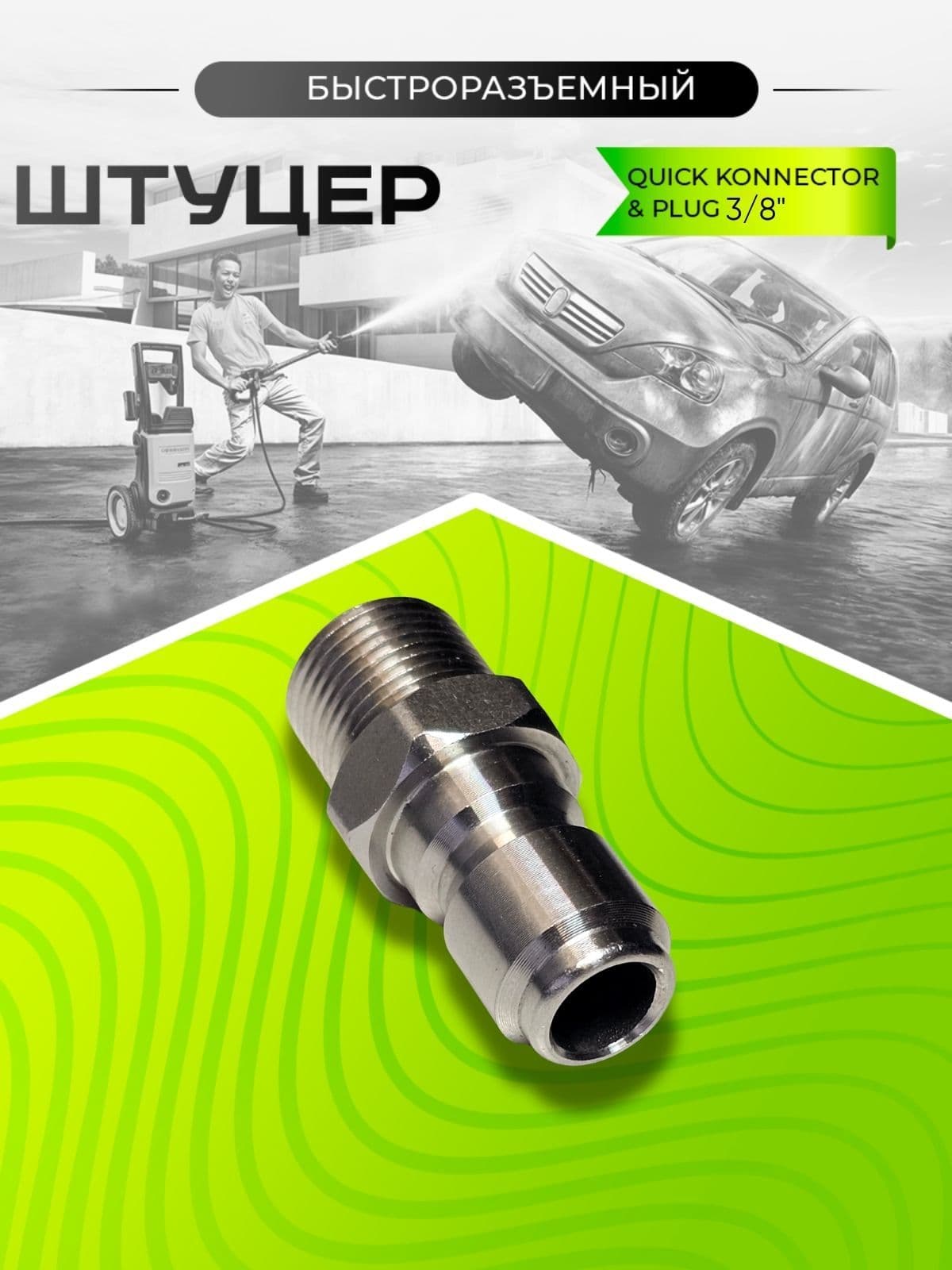 Быстроразъемный штуцер высокого давления BSP 3/8"