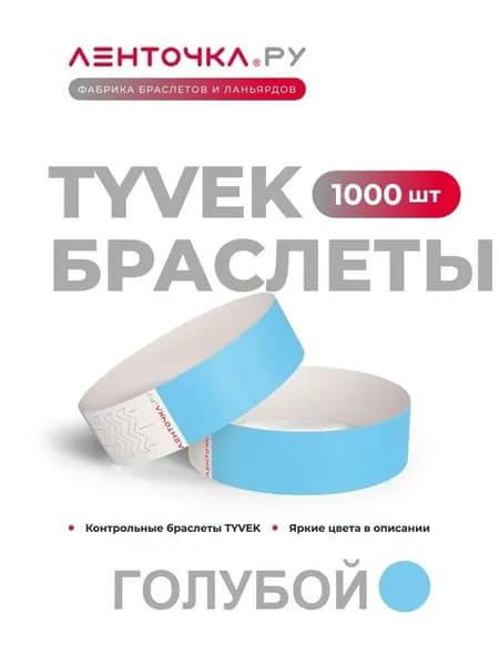 Бумажные контрольные браслеты TYVEK матовые на руку для пропуска на мероприятия, 1000 шт, голубой