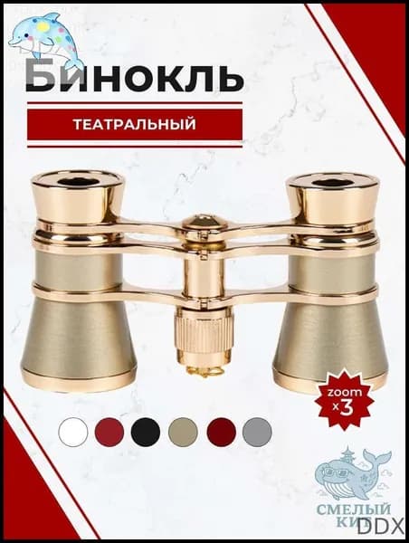 Бинокль театральный с цепочкой, 3х кратное увеличение, золотого цвета