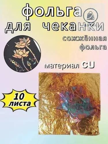 Фольга цветная для черчения, 10 лист., шт