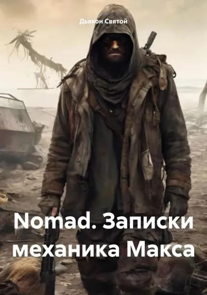 Nomad. Записки механика Макса | Дьякон Джон Святой | Электронная книга