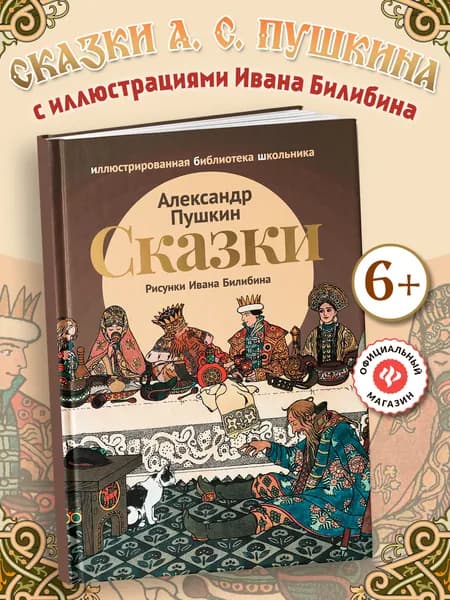 Сказки Александра Пушкина. О царе Салтане. О золотом петушке | Пушкин Александр Сергеевич