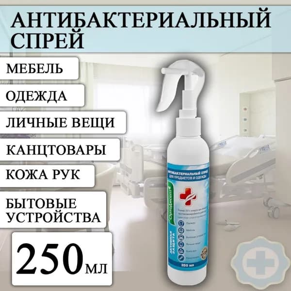 Защитный спрей ОРТОДИСЕПТ антибактериальный для предметов и одежды, 250 мл.