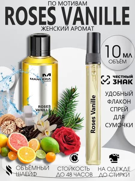 Духи Масляные Roses Vanille, Роза Ваниль 10 мл.