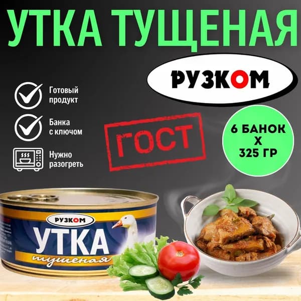 Утка тушеная ГОСТ "РУЗКОМ" 325 гр. 6 шт.