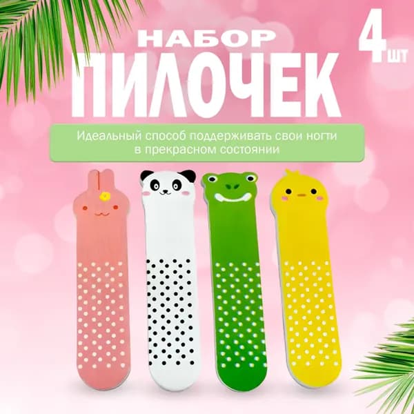 Набор пилочек Зверята, пилочки для ногтей, 4 штуки