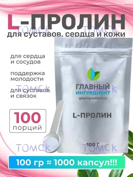 Пролин порошок 100 г