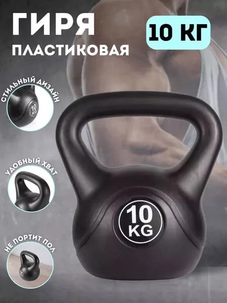 Гиря пластиковая 10 кг