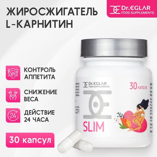 Dr. Eglar SLIM (30 капсул) - комплекс для похудения с L - карнитином, ускорения метаболизма, жиросжигатель для мужчин и женщин, БАД
