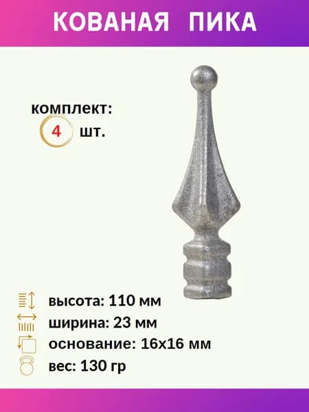 Кованые пики из металла для заборов и калиток 13.091, комплект 4 шт.