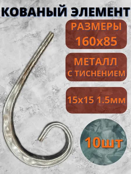 Кованый элемент Запятая 160х85, 10шт с текстурой косичка