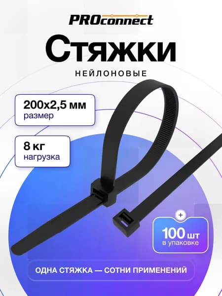 Стяжки пластиковые черные 200 x 2,5 мм, хомуты пластиковые стяжки 100 шт, PROconnect