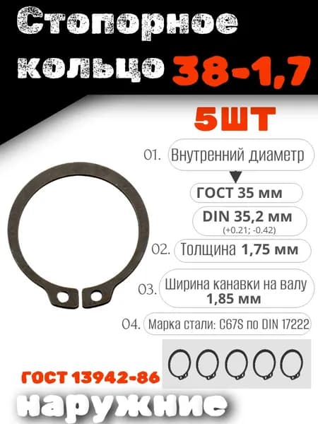 Стопорное кольцо наружное 38х1,75 DIN 471, НАБОР 5 ШТ