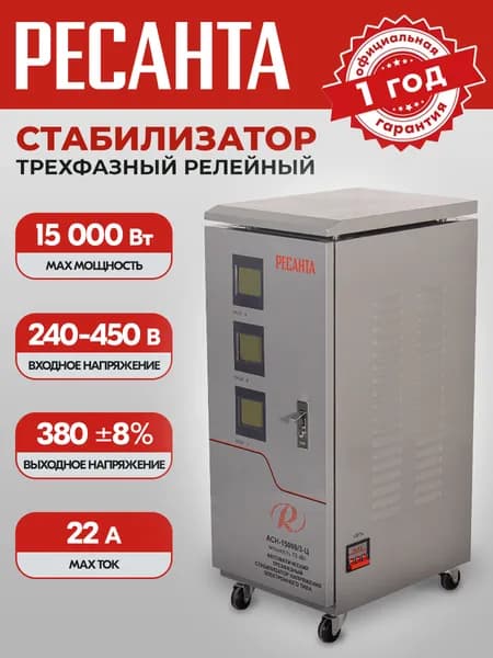 Стабилизатор напряжения трехфазный Ресанта АСН-15000/3-Ц 15000вт