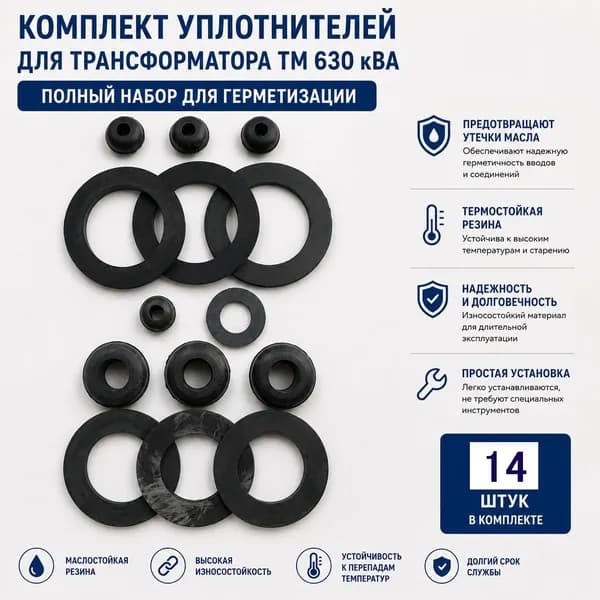 Комплект уплотнителей для трансформатора ТМ 630 кВА, прокладки и втулки МБС резина, ремкомплект РТИ