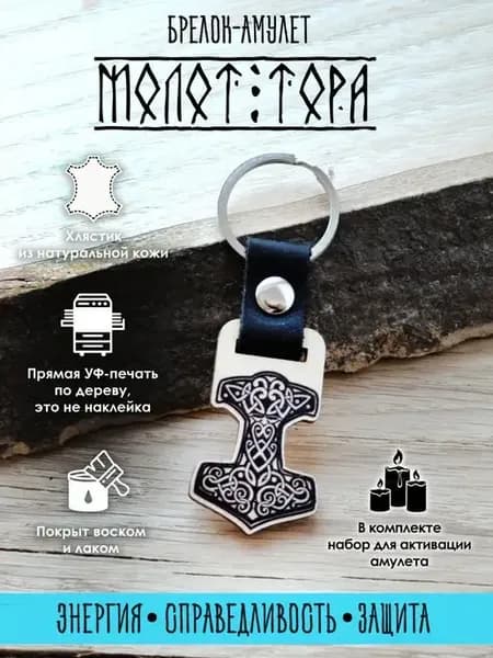 Брелок для ключей Молот Тора, оберег