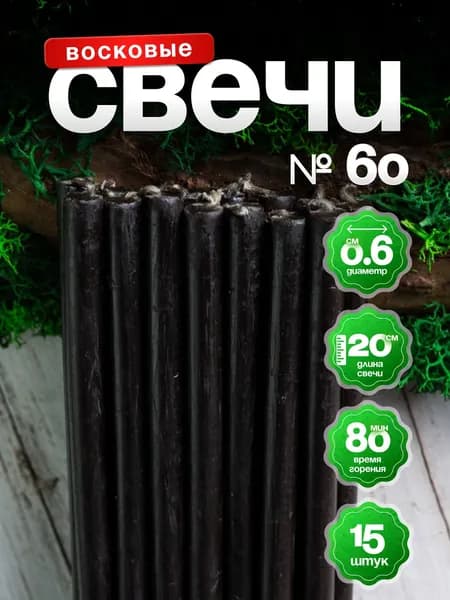 Черные восковые свечи 19.5см 15шт