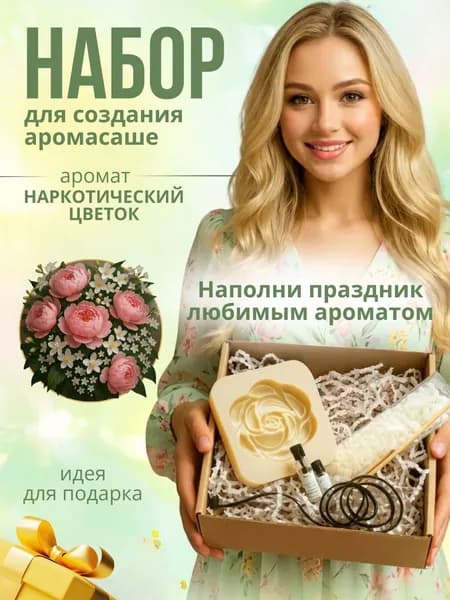 Набор для создания аромасаше цветок, JASmilion, Наркотический цветок