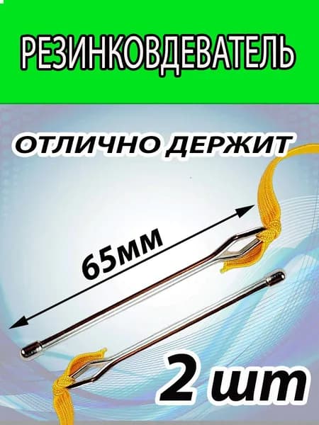 Резинковдеватель 2 ШТ. (МАЛЫЙ) для резинки и тесьмы. Длинна вдевателя 6,5 см.