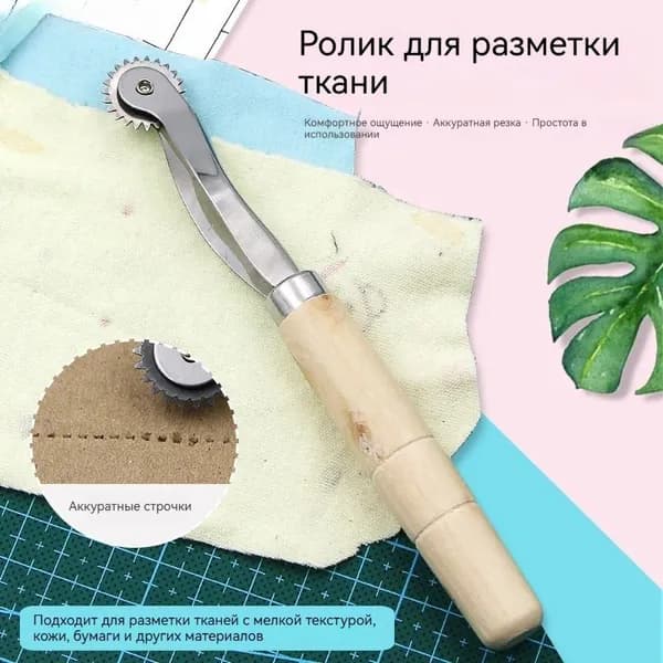 Копировальное колесико с деревянной ручкой. Ролик для разметки ткани, кожи и бумаги.
