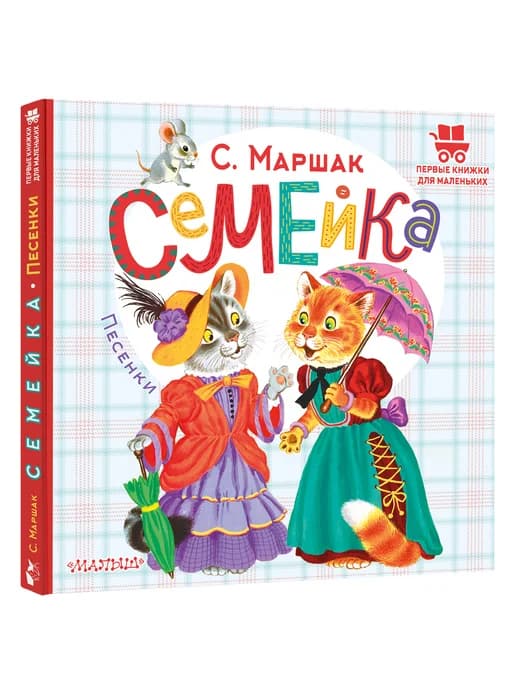 Семейка. Песенки