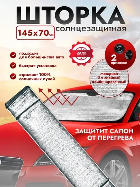 Солнцезащитная шторка на лобовое стекло автомобиля 145*70 см