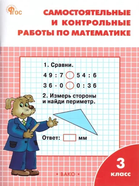 Самостоятельные и контрольные работы по математике: 3 класс | Ситникова Татьяна Николаевна
