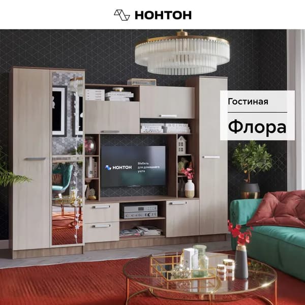 НОНТОН Стенка для гостиной