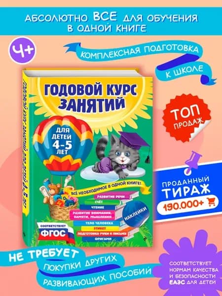Годовой курс занятий для детей 4-5 лет