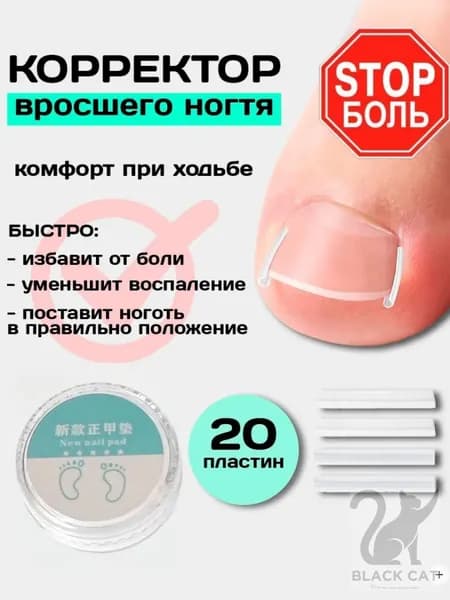Корректор От Вросшего Ногтя